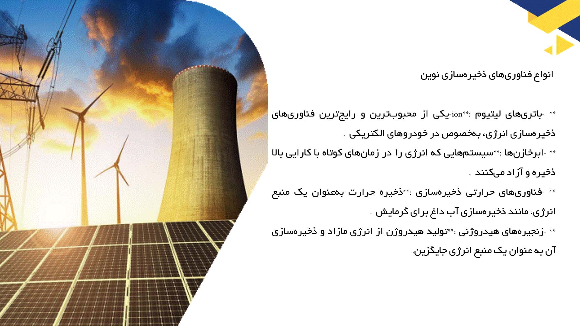 پاورپوینت در مورد فناوری ذخیره‌سازی نوین انرژی 
